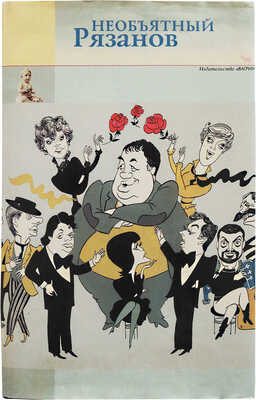 [Рязанов Э.А., автограф] Необъятный Рязанов / Худ. оформ. И. Лукьянов. М.: Издательство «Вагриус», 1997.